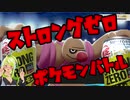 【ポケモン剣盾】ストロングゼロを飲んでポケモンバトルの実況をしてみた。3【飲酒実況】