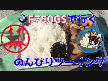 【秋田弁きりたん車載】汚なウマい自販機の弁当は本当にウマいのか？！　F750GSで行くのんびりツーリング11