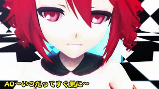 【MMD】AO～いつだってすぐ側に～重音テト～