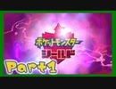 【実況】清楚系トレーナーに愛される覚悟はあるか？ Part1【ポケモン剣盾】