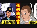 【漫画】死刑執行官になるとどうなるのか？【死刑執行した刑務官の末路】