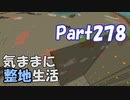 【Minecraft】気ままに整地生活Part278【ゆっくり実況】