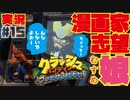 【漫画家志望娘♡実況＃１５】ムシしないで！クラッシュ・バンディクーブッとび３段もり！