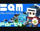 【実況】ブロッククエスト･メーカー(BQM) Part4