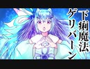 放て！　下痢魔法ゲリバーン！！！【すげーすまねえ物語外伝】