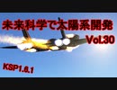 【KSP1.6.1】未来科学で太陽系開発Vol.30【ゆっくり実況】