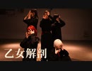 【踊ってみた】乙女解剖【オモイウカバズ】