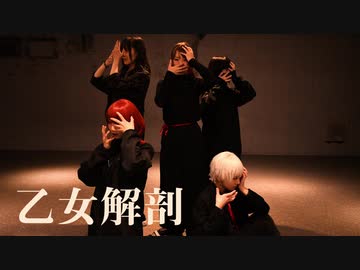 【踊ってみた】乙女解剖【オモイウカバズ】