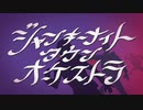 ジャンキーナイトタウンオーケストラ / リッツ【歌ってみた】