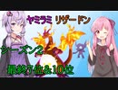 【リザ絶対選出!?】ゆかあかが「キョダイゴクエン」で焼き払う！Part１【剣盾】
