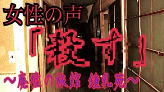 【音声】心霊スポットで女性の霊に「殺す」と言われた ～鍾乳苑 霊障追加 再検証動画～心霊音声