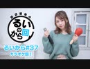 【カラオケ回！】田辺留依の「るいのから回り」#37