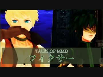 【テイルズオブMMD】ガイとシンクでフィクサー