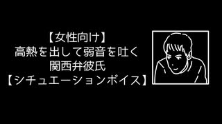 【女性向け】高熱を出して弱音を吐く関西弁彼氏【シチュエーションボイス】