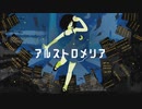 アルストロメリア/shino 【歌ってみた】✰。麗田はくる