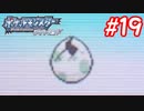 ポッチャマと巡る実況プレイ　ダイヤモンド・タイプ一致技縛り　Part19