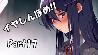 【既プレイ】ドキドキ文芸部の世界を心ゆくまで楽しむ実況プレイ動画 Part17