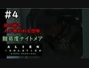 【実況】不完全生物が悪夢を見るために再び挑む PART4【エイリアン】