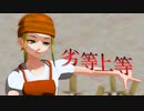 【MMD】劣等上等【ざくざくアクターズ】