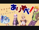 【ボイロTRPG】ありすぺっ！フォアプレイ