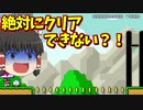 【ゆっくり実況】絶対にクリアできないコースなんて存在するのか…？【Super Mario Maker 2】
