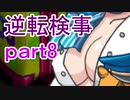 【初見実況】逆転しようではないか＾＾part8【逆転検事】