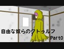 【クトゥルフ】自由な奴らのクトゥルフ(神の鉄槌)Part0【実卓リプレイ】