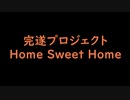 Home Sweet Home ~ﾎｰﾑｽｲｰﾄﾎｰﾑ~ 完遂プロジェクト パート01