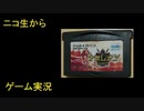 （ニコ生から）りゅうたろう配信　ナポレオン　05　◆エンディング目指します