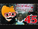 【DEATH STRANDING】善意も悪意も届けるレジェンドポーター！＃45