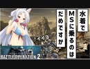 【バトオペ2】水着でモビルスーツに乗るのはだめですか？【ボイスロイド実況】