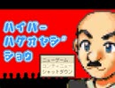 【RPGツクール】ハイパーハゲオヤジショウ　実況その1