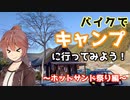 バイクでキャンプに行ってみよう！～ホットサンド祭り編～　ささらん車載でpart31