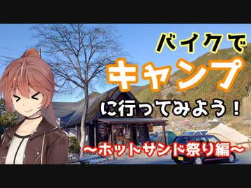 バイクでキャンプに行ってみよう！～ホットサンド祭り編～　ささらん車載でpart31