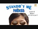 STAND B＾～Y ME ドバえもんED おかやまの県北