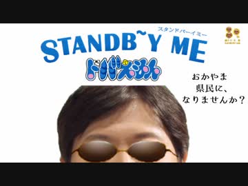 STAND B＾～Y ME ドバえもんED おかやまの県北