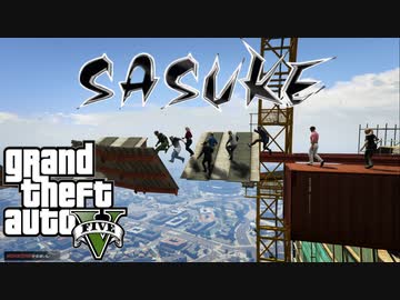 【GTA5】SASUKE 第６回大会　３年半振りの完全復活！
