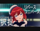 【MMD艦これ】択捉ちゃんでリバースユニバース【らば式】