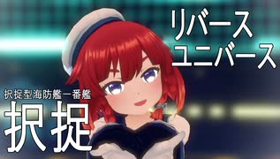 【MMD艦これ】択捉ちゃんでリバースユニバース【らば式】