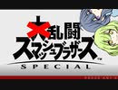 大乱闘しないスマッシュブラザーズ【part1】