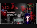 【Chaos Dead】カオスデッド　パート3　俺...いつから安置と錯覚していた？