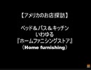のまさんち「アメリカのお店探訪♪バス＆ベッド＆台所　ホームファニシング店！.wmv」