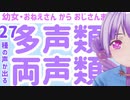 【多声類Vtuber】ずっと言えなかったけど喉に30人弱住んでます【7色の声】