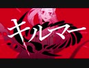 【ニコカラ】　キルマー  offvocal　－2キー