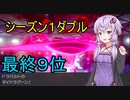 【ダブルバトル】最終一桁を懸けた戦い！【結月ゆかり実況】