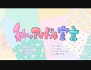 私、アイドル宣言 /HIRO【歌ってみた】