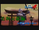 自陣攻めるとかいなげな話じゃね【戦国BASARA4　皇】　＃22