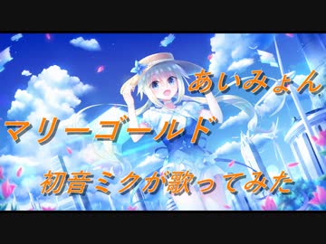 マリーゴールド／あいみょん【初音ミクが歌ってみた　by 　yuKi】