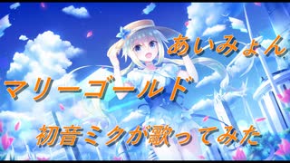 マリーゴールド／あいみょん【初音ミクが歌ってみた　by 　yuKi】