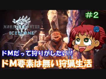 [MHWアイスボーン]　ドMだって狩りがしたい！　その２　[ゆっくり実況]